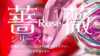 薔薇シリーズ - アワードシーンに華を添えるトロフィー