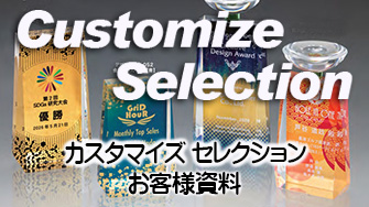カスタマイズ・セレクション